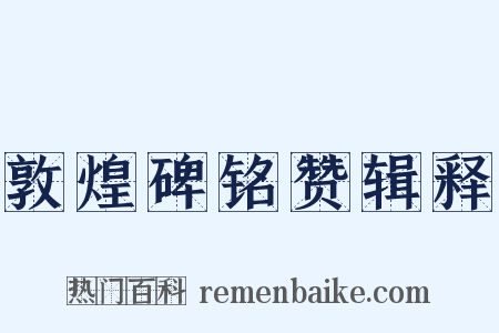 敦煌碑铭赞辑释是什么意思的图片